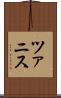 ツァニス Scroll