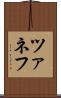 ツァネフ Scroll