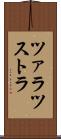 ツァラツストラ Scroll