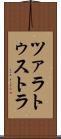 ツァラトゥストラ Scroll