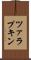 ツァラプキン Scroll