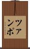 ツァンポ Scroll
