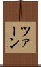 ツァーン Scroll