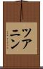 ツアニン Scroll