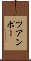 ツアンポー Scroll