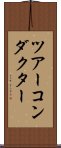 ツアーコンダクター Scroll