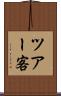 ツアー客 Scroll