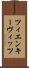 ツィエンキーヴィッツ Scroll