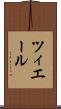 ツィエール Scroll