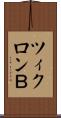 ツィクロンＢ Scroll