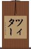 ツィター Scroll