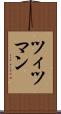 ツィツマン Scroll