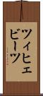 ツィヒェビーツ Scroll