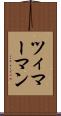 ツィマーマン Scroll