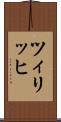 ツィリッヒ Scroll