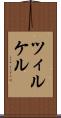 ツィルケル Scroll