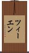ツィーエン Scroll