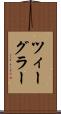 ツィーグラー Scroll