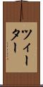 ツィーター Scroll