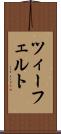 ツィーフェルト Scroll