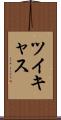 ツイキャス Scroll