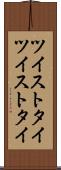 ツイストタイ Scroll