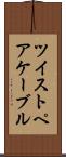 ツイストペアケーブル Scroll