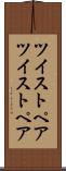ツイストペア Scroll