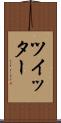 ツイッター Scroll