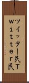 ツイッター民 Scroll