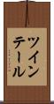 ツインテール Scroll