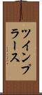 ツインプラース Scroll