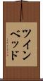 ツインベッド Scroll