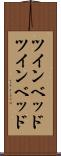 ツインベッド Scroll