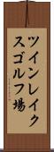 ツインレイクスゴルフ場 Scroll