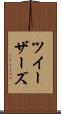 ツイーザーズ Scroll