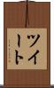 ツイート Scroll