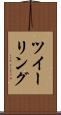 ツイーリング Scroll