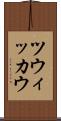 ツウィッカウ Scroll