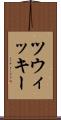 ツウィッキー Scroll