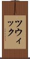 ツウィック Scroll
