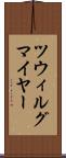 ツウィルグマイヤー Scroll