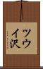 ツウイ沢 Scroll