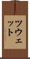 ツウェット Scroll