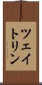 ツェイトリン Scroll