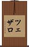 ツェザロ Scroll