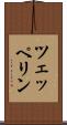 ツェッペリン Scroll