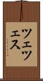 ツェツェス Scroll