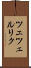 ツェツェルリク Scroll