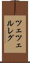 ツェツェルレグ Scroll